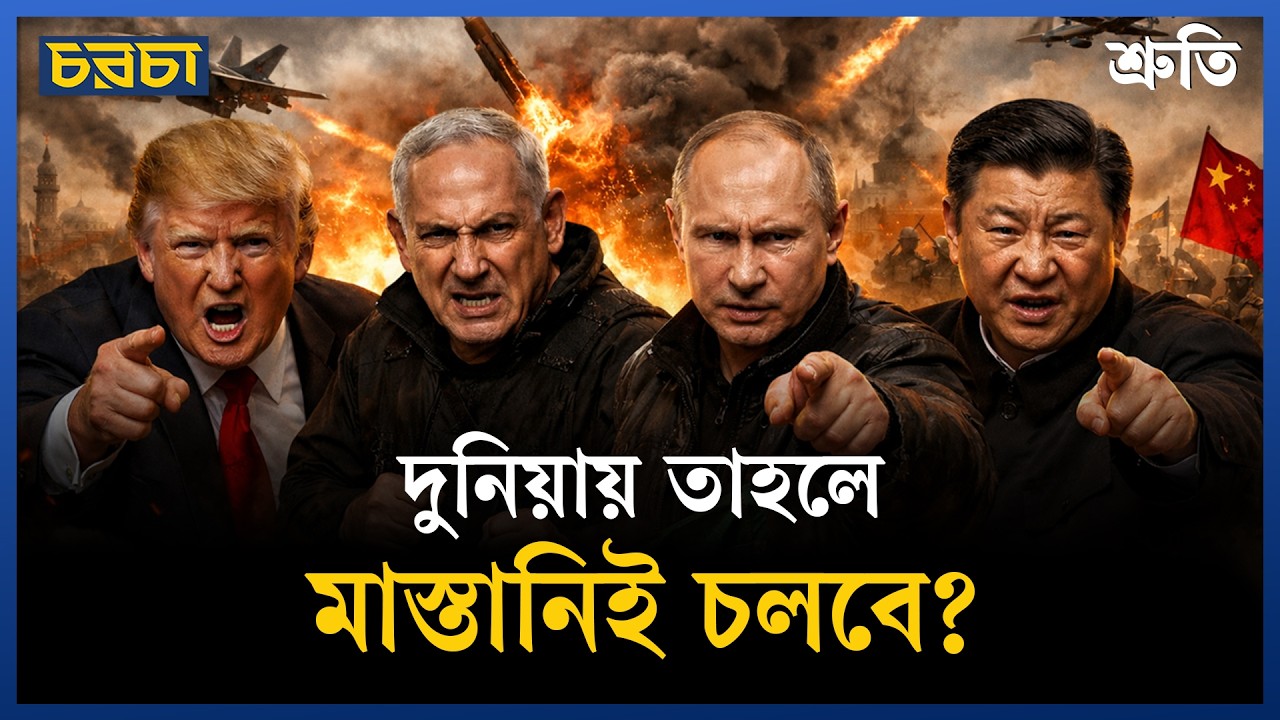 আন্তর্জাতিক কূটনীতি না প্রকাশ্য মাস্তানি?