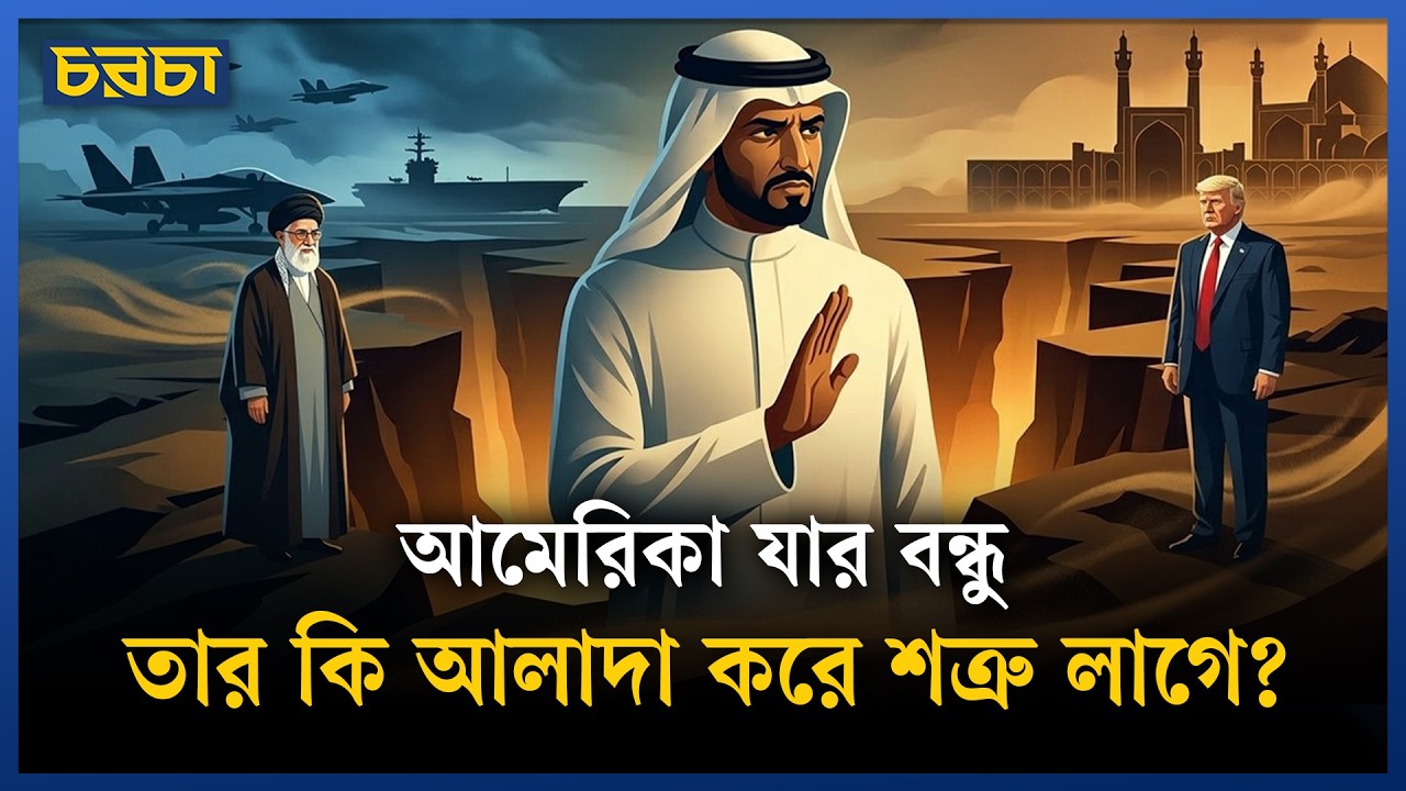 আমেরিকার বন্ধু হয়ে বিপদেই পড়ল ইউরোপ-আরব দেশগুলো
