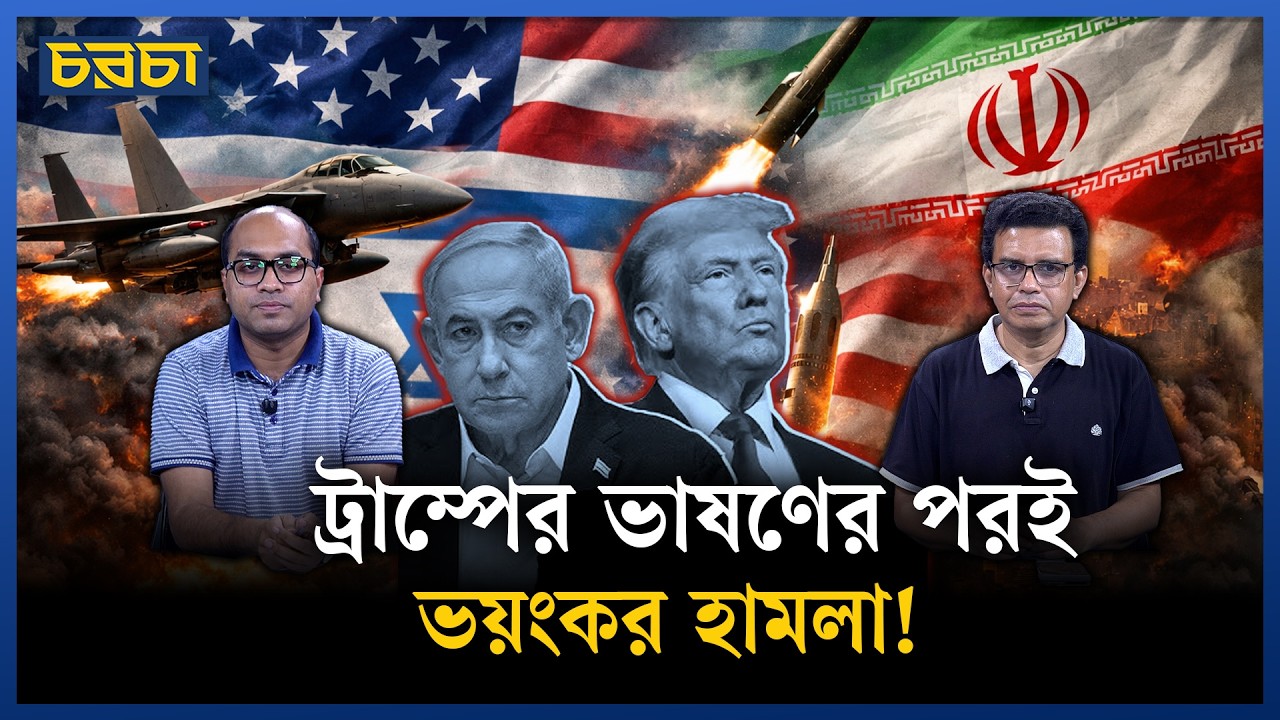 ট্রাম্পের ভাষণ, ইরানের চিঠি—তবুও যুদ্ধ থামছে না