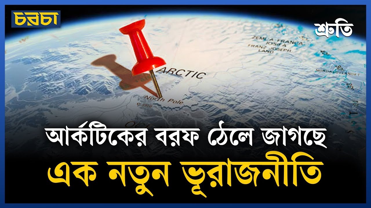 যুক্তরাষ্ট্র–চীন–রাশিয়া চায় আর্কটিকের দখল নিতে, কে জিতবে?