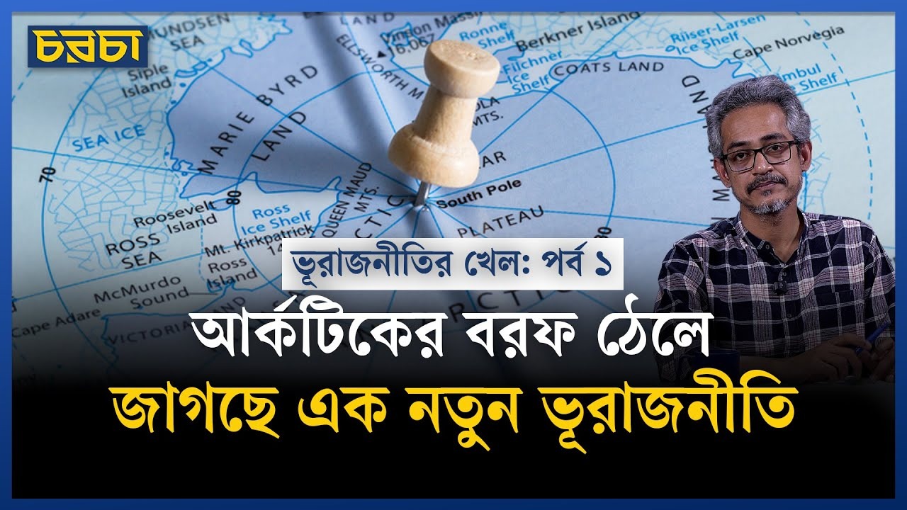যুক্তরাষ্ট্র–চীন–রাশিয়া চায় আর্কটিকের দখল নিতে, কে জিতবে?