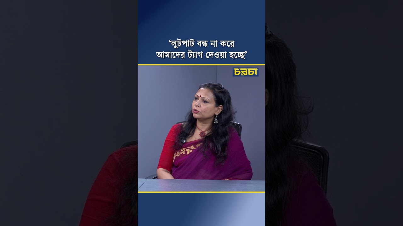 ‘লুটপাট বন্ধ না করে আমাদের ট্যাগ দেওয়া হচ্ছে’