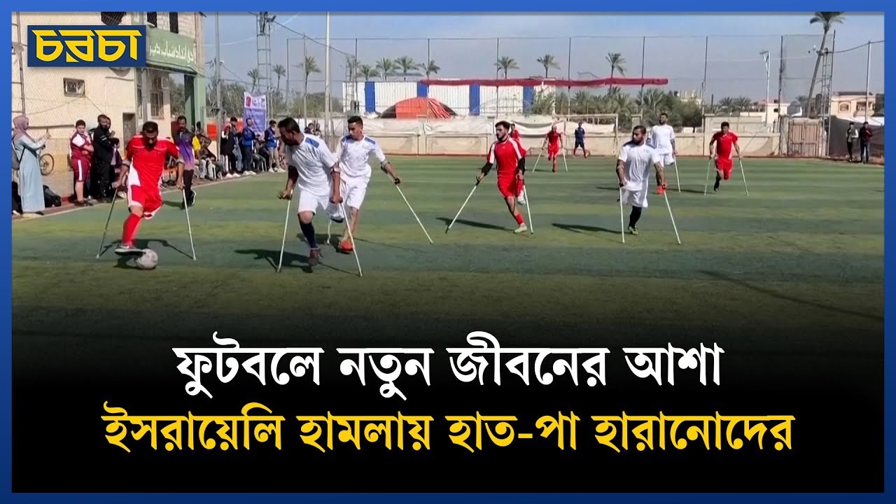 গাজায় হাত-পা হারানোদের অন্যরকম ফুটবল ম্যাচ