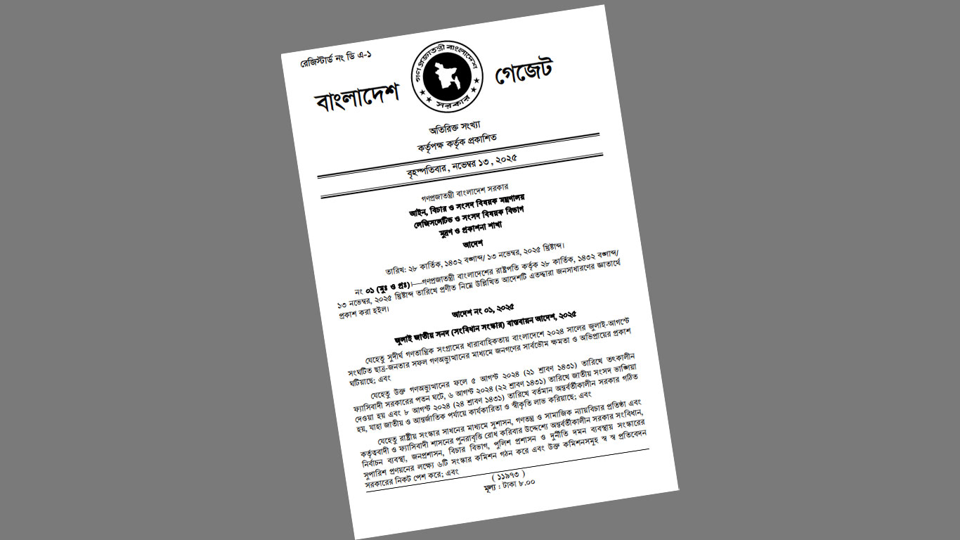 সংবিধান সংস্কার করতে হবে ১৮০ দিনে: অধ্যাদেশ জারি