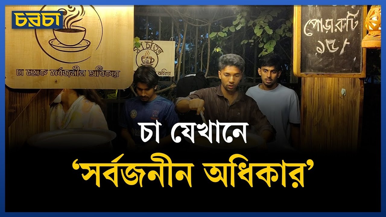 গণ চা তন্ত্রে দুধচায়ের সঙ্গে পোড়া রুটি