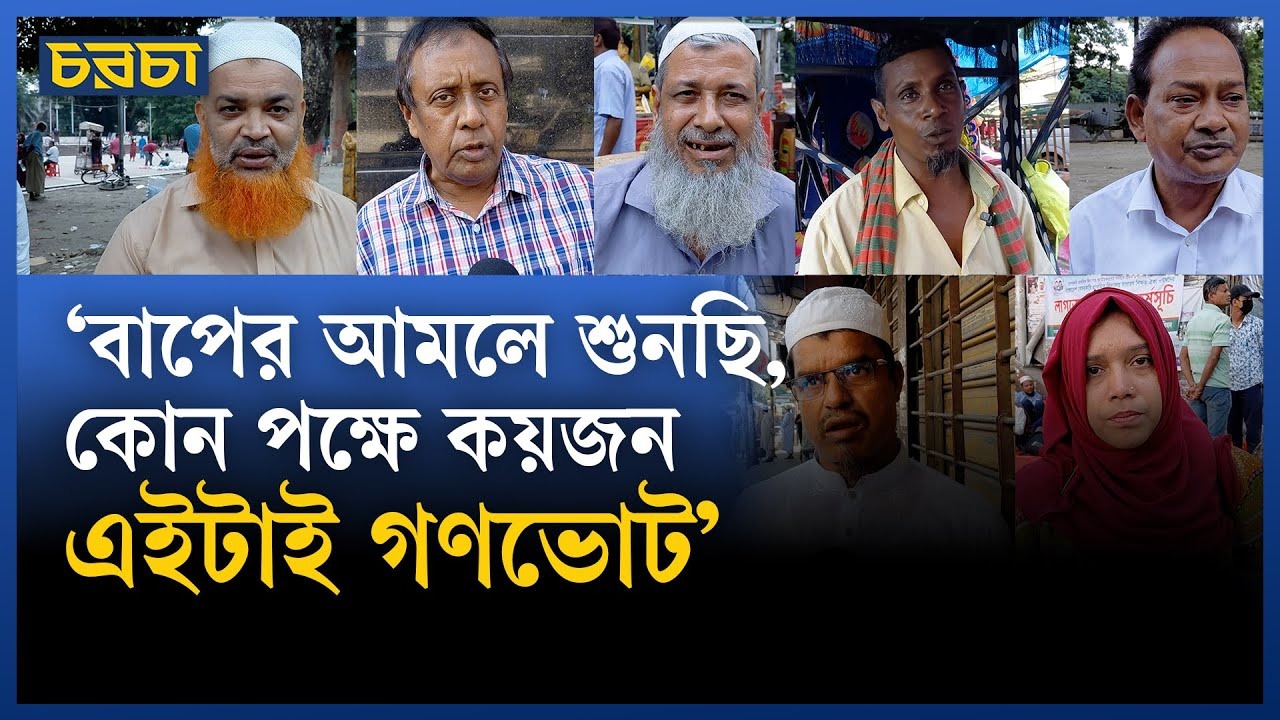 গণভোট, মানুষ কতটা জানে?