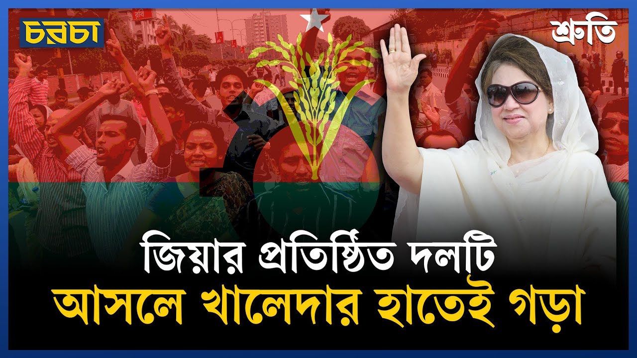 জিয়ার প্রতিষ্ঠিত দলটি আসলে খালেদার হাতেই গড়া