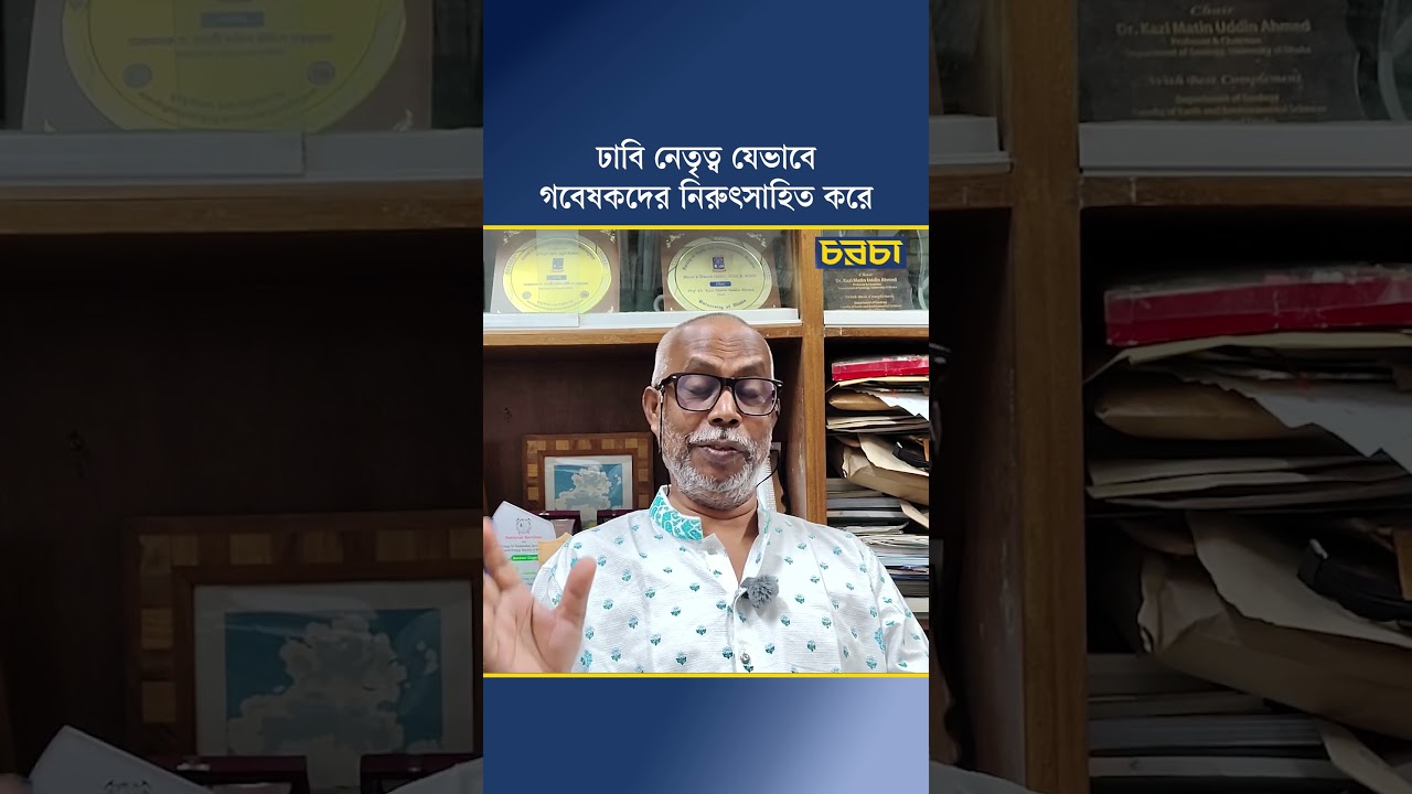 ঢাকা বিশ্ববিদ্যালয় নেতৃত্ব যেভাবে গবেষকদের নিরুৎসাহিত করে