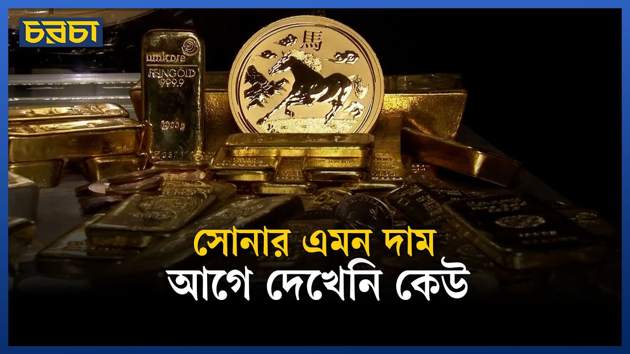 সোনার দামে বিশ্বরেকর্ড