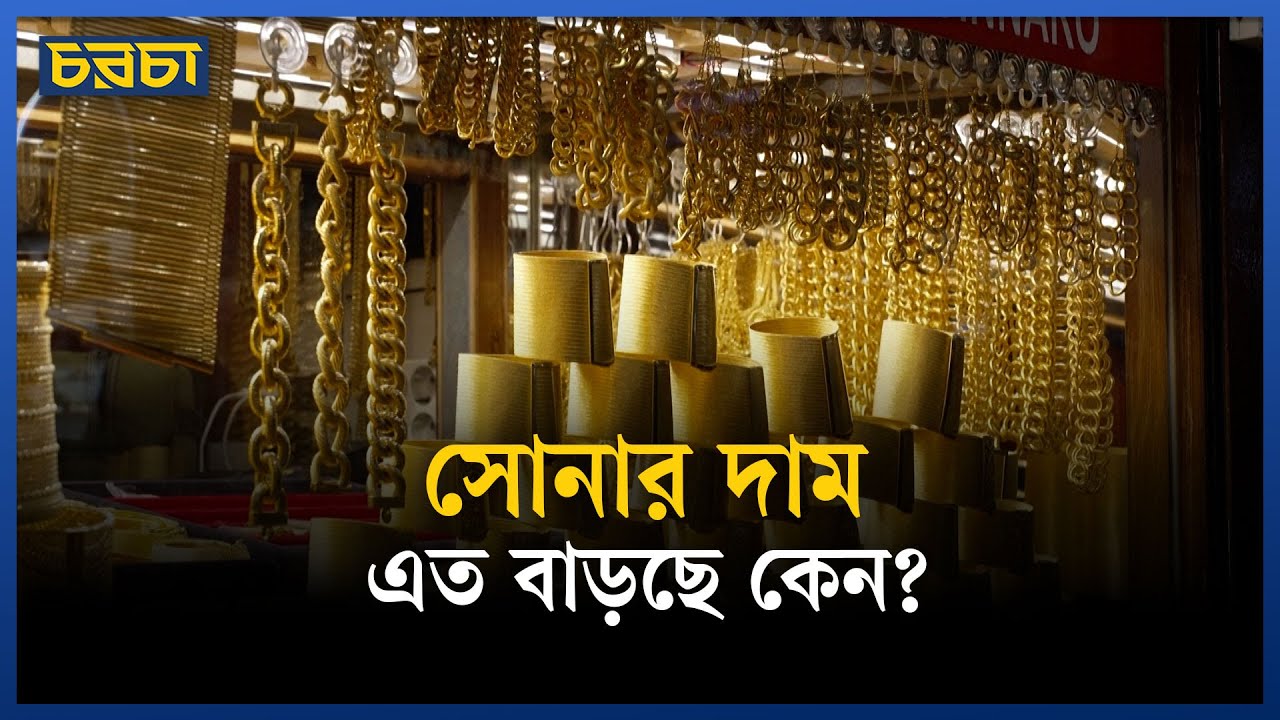 স্বর্ণের দাম বেড়ে যাওয়ার অজানা ৪ কারণ