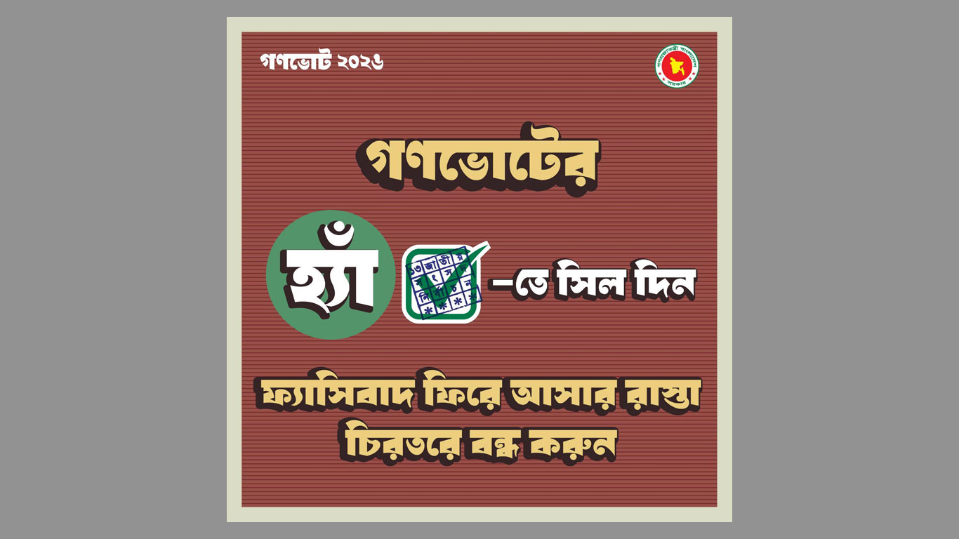 গণভোটে ‘হ্যাঁ’-তে সিল দেওয়ার আহ্বান সরকারের, ফটোকার্ড প্রকাশ
