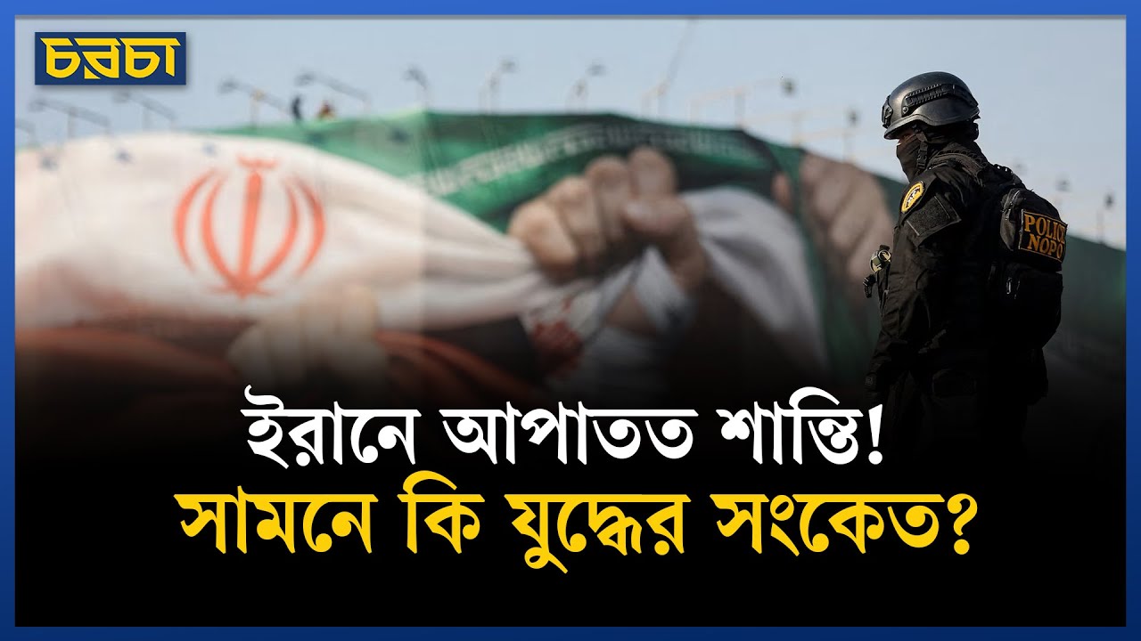 সরকারি দমন-পীড়নে ইরানে থেমেছে বিক্ষোভ