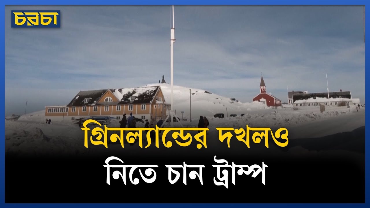 ফের গ্রিনল্যান্ডে নজর ট্রাম্পের, কারণ কী?