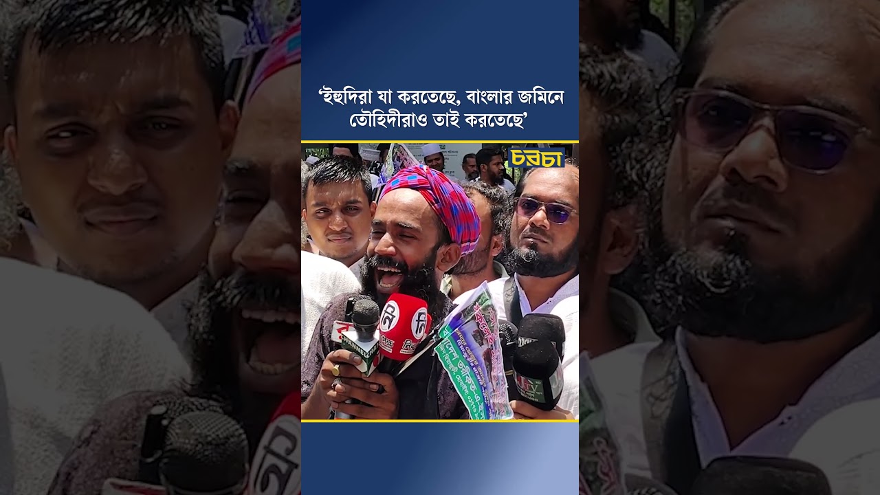 ‘ইহুদিরা যা করতেছে, বাংলার জমিনে তৌহিদীরাও তাই করতেছে’
