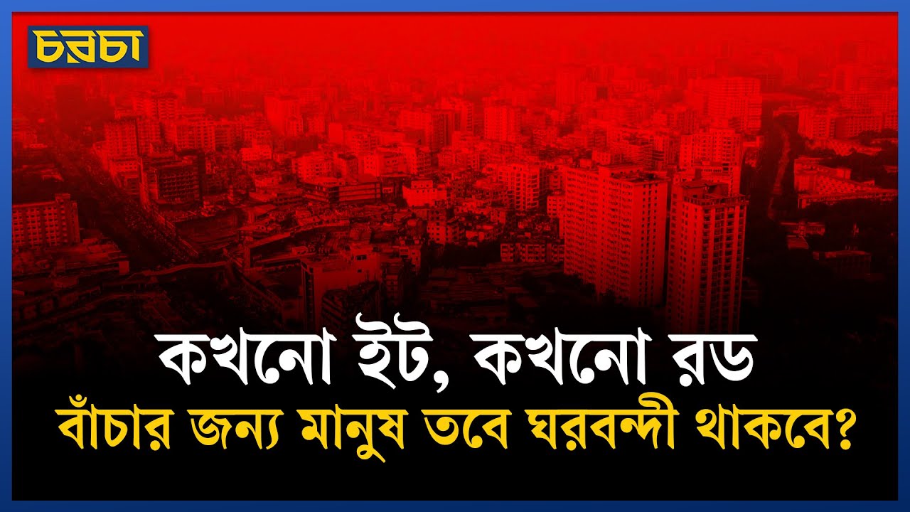 নির্মাণাধীন স্থাপনার আশপাশে মানুষ কি তবে যাবে না?