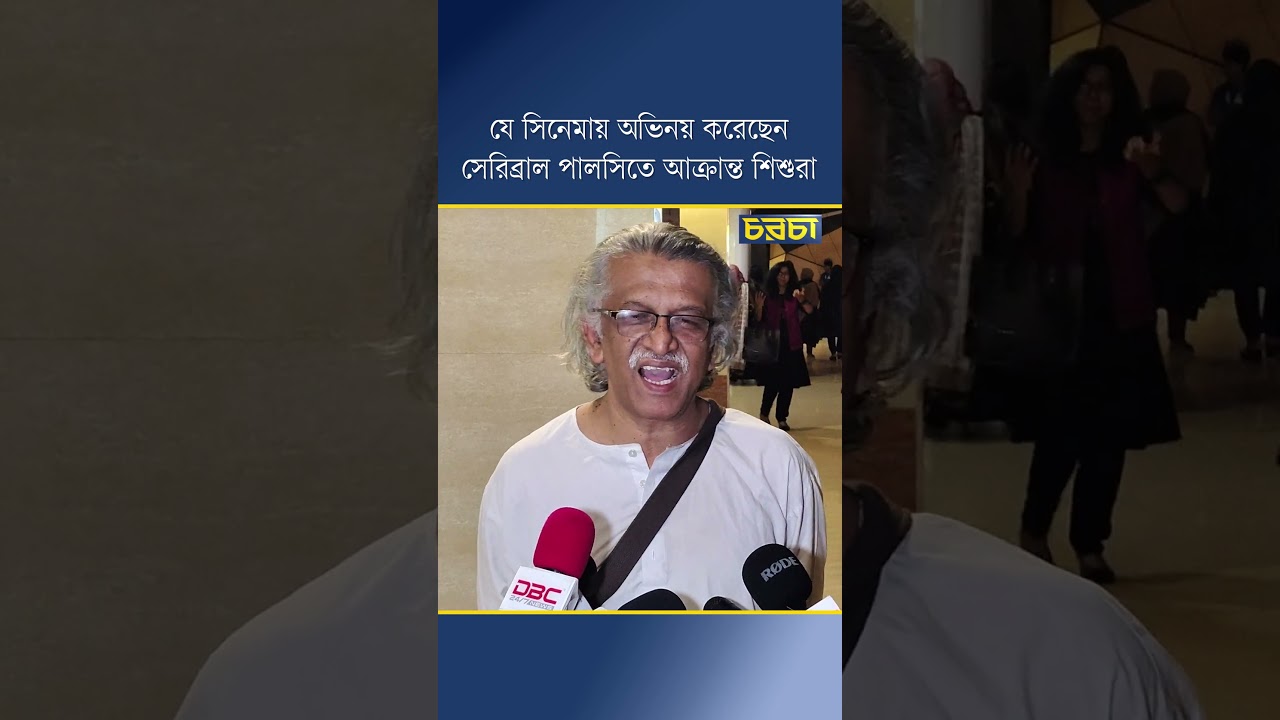 যে সিনেমায় অভিনয় করেছেন সেরিব্রাল পালসিতে আক্রান্ত শিশুরা