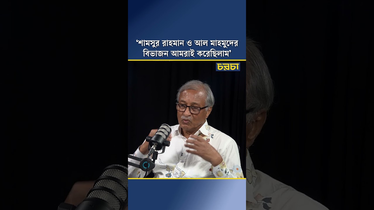 ‘শামসুর রাহমান ও আল মাহমুদের বিভাজন আমরাই করেছিলাম’