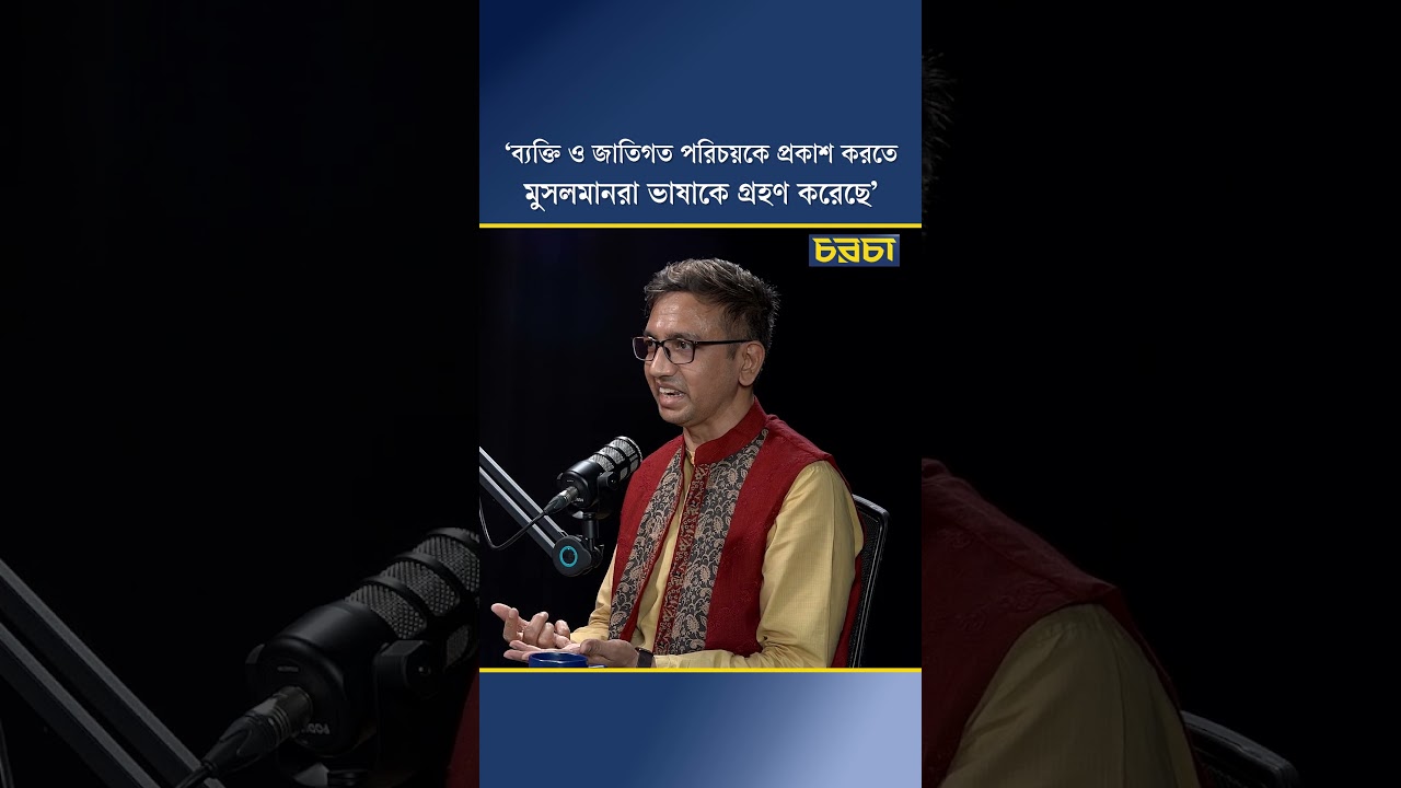 ‘ব্যক্তি ও জাতিগত পরিচয়কে প্রকাশ করতে মুসলমানরা ভাষাকে গ্রহণ করেছে’