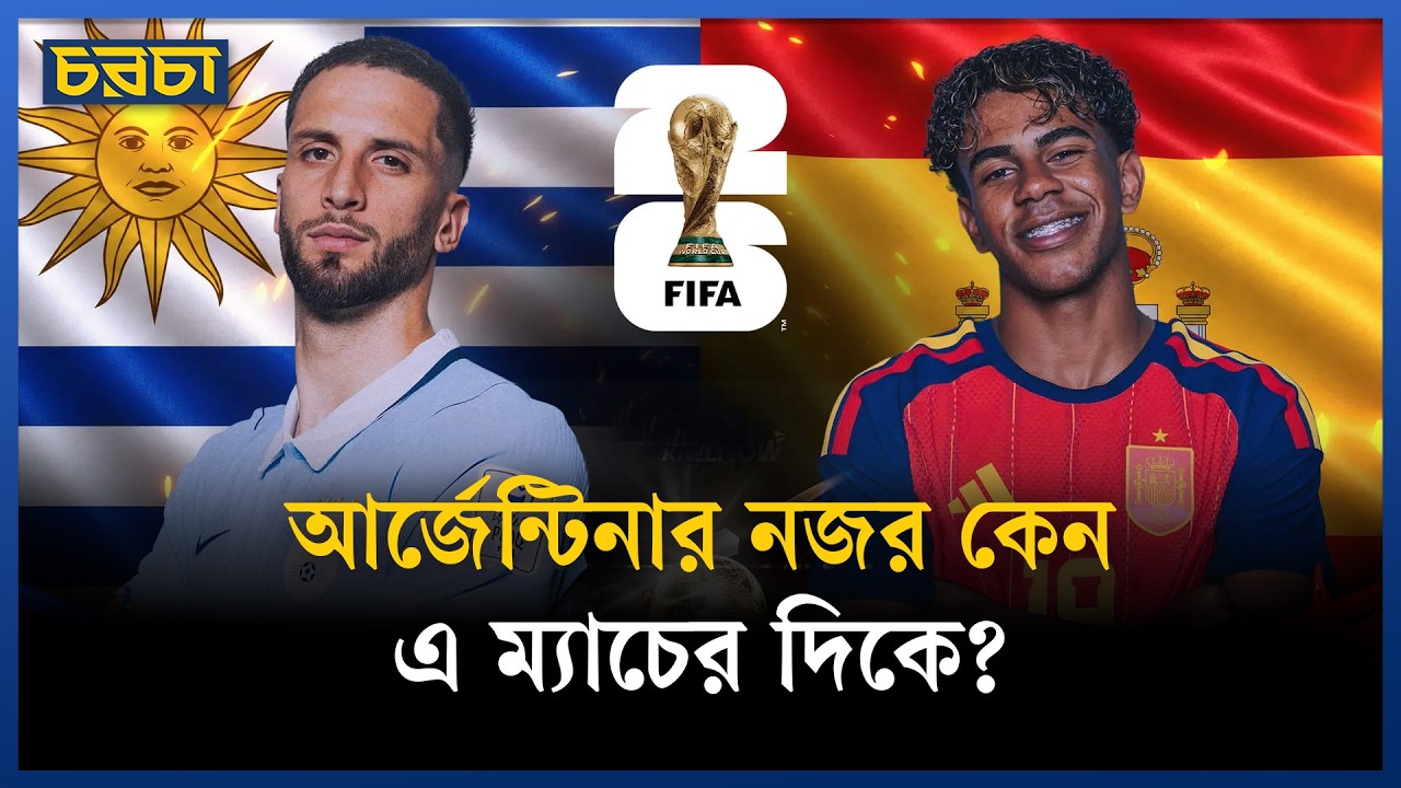 স্পেনকে মিডফিল্ডেই আটকে দেবে বিয়েলসার উরুগুয়ে?