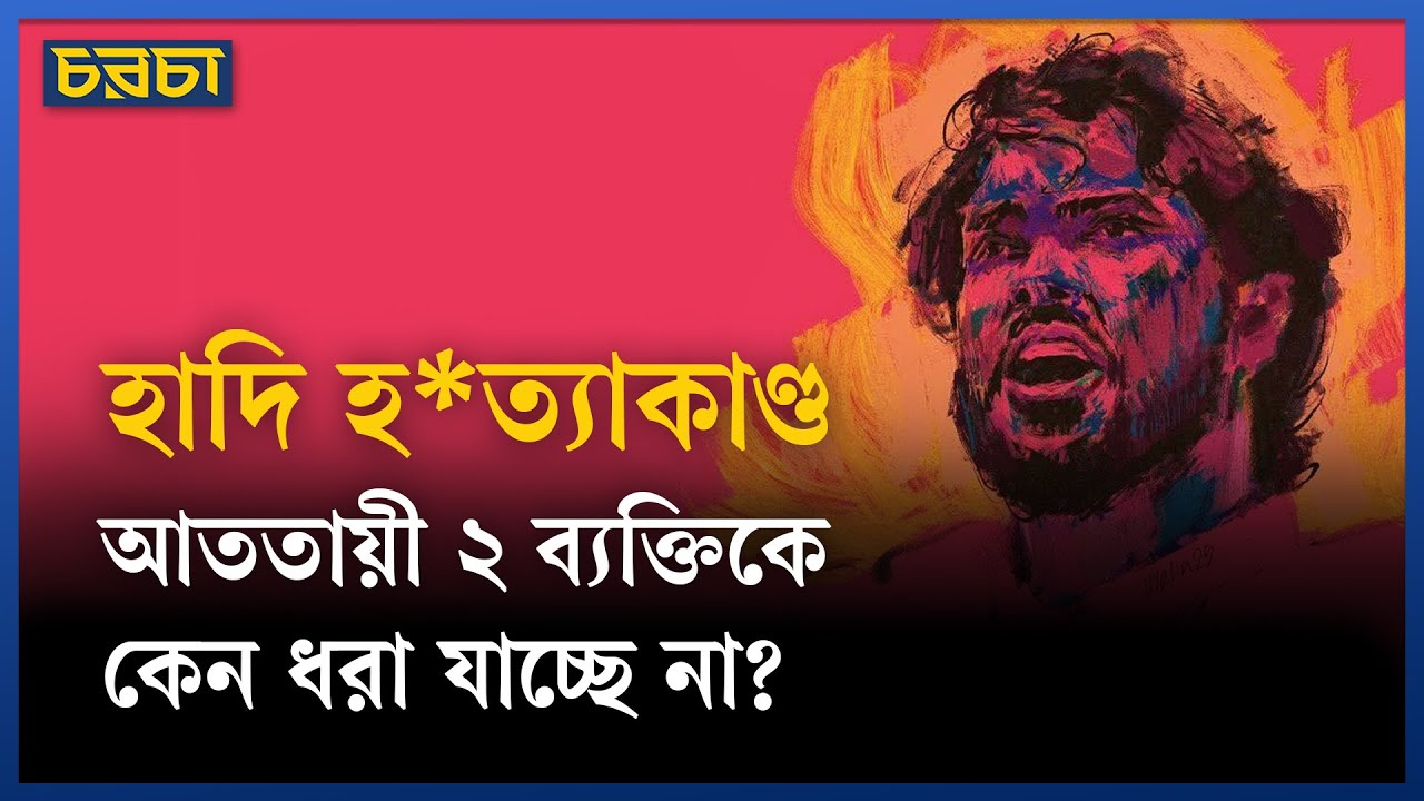 হাদির আততায়ীকে গ্রেপ্তারে তদন্ত কোন পথে?