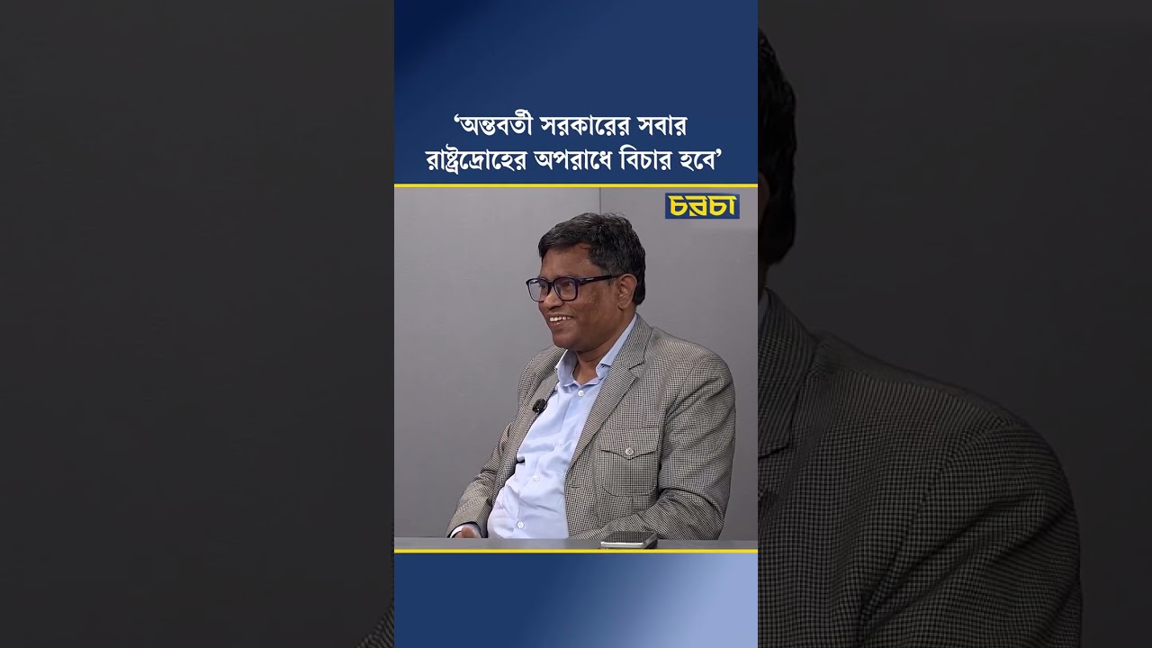 ‘অন্তবর্তী সরকারের সবার রাষ্ট্রদ্রোহের অপরাধে বিচার হবে’