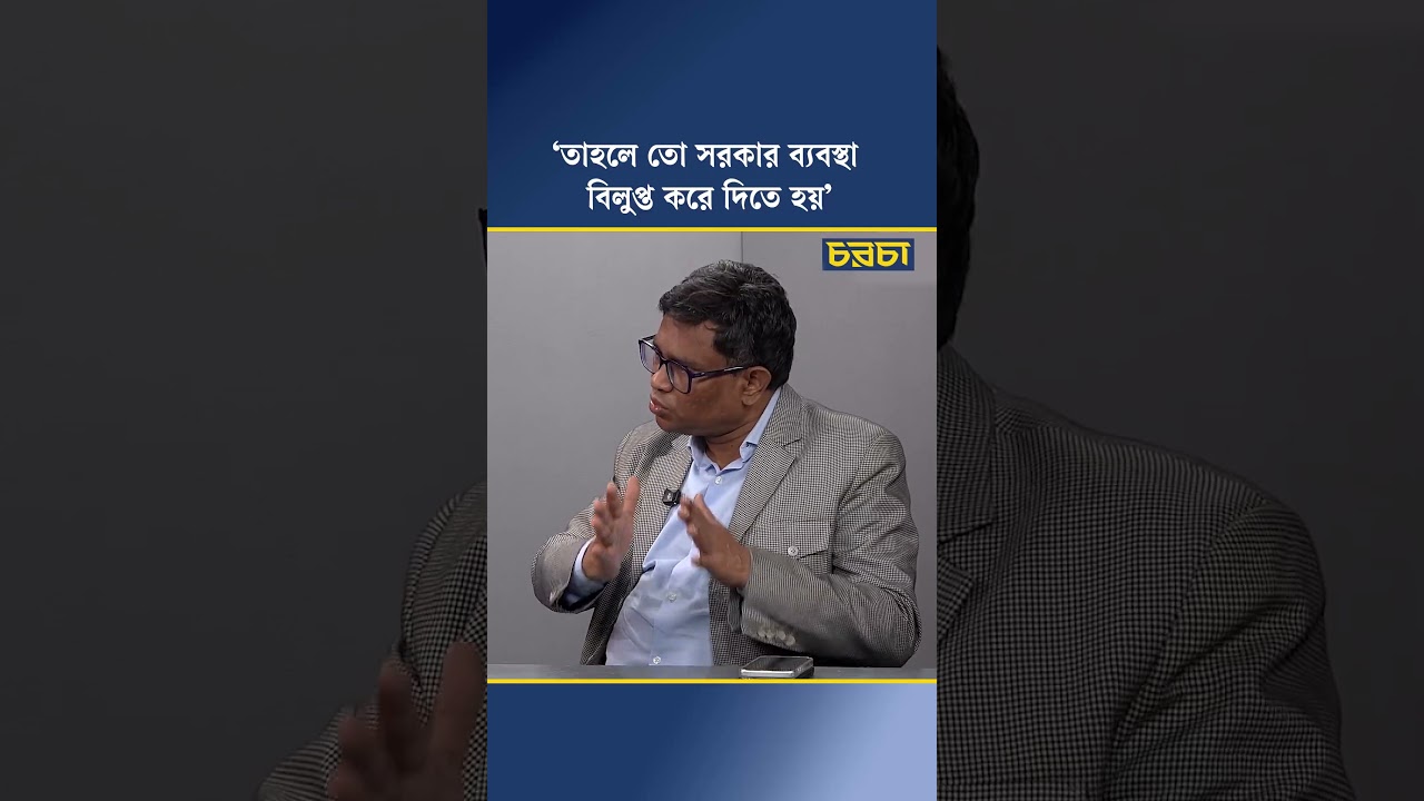 ‘তাহলে তো সরকার ব্যবস্থা বিলুপ্ত করে দিতে হয়’