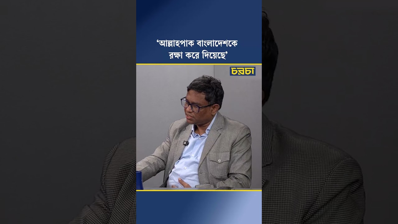 'আল্লাহপাক বাংলাদেশকে রক্ষা করে দিয়েছে'