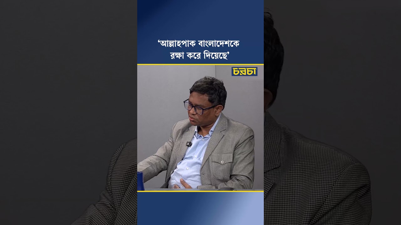 ‘আল্লাহপাক বাংলাদেশকে রক্ষা করে দিয়েছে