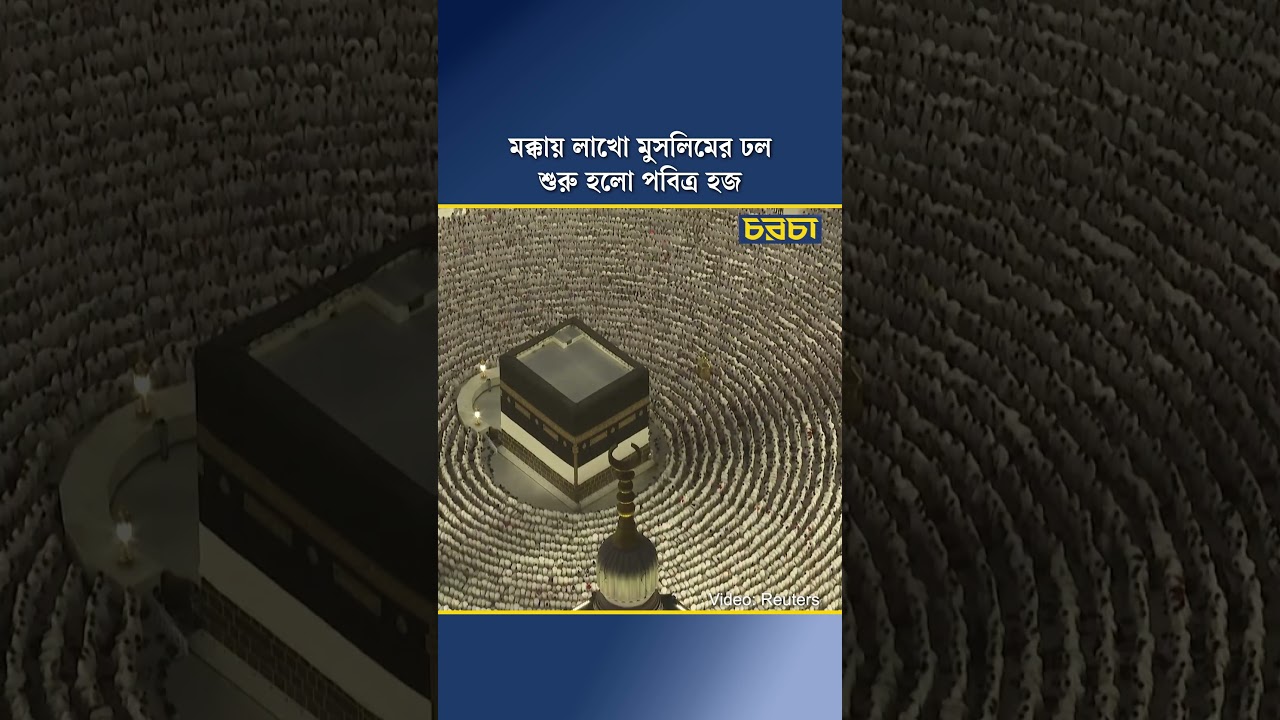 মক্কায় লাখো মুসলিমের ঢল, শুরু হলো পবিত্র হজ
