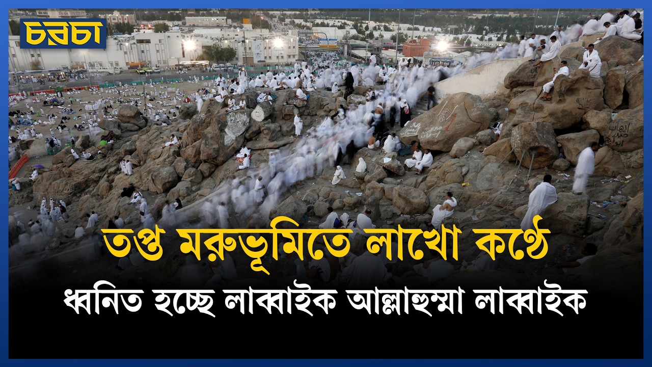 আজ পবিত্র হজ, আরাফাত ময়দানে লাখো হাজি