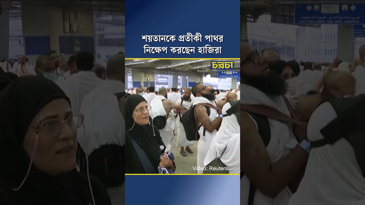 শয়তানকে প্রতীকী পাথর নিক্ষেপ করছেন হাজিরা