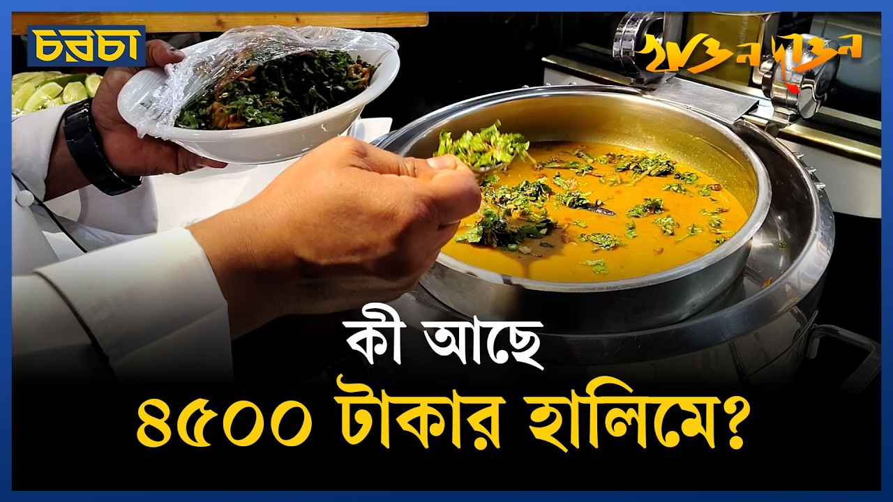 ফাইভ স্টারের জিলাপি-হালিমের দাম এত!