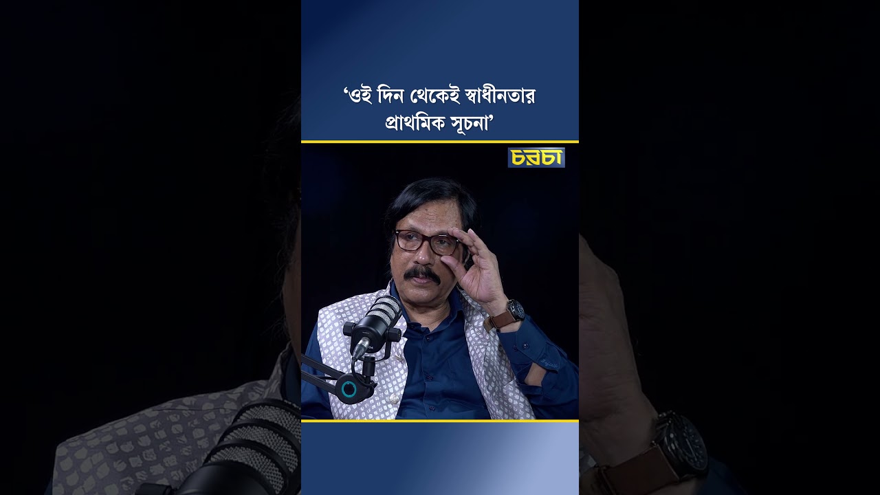 ‘ওই দিন থেকেই স্বাধীনতার প্রাথমিক সূচনা’