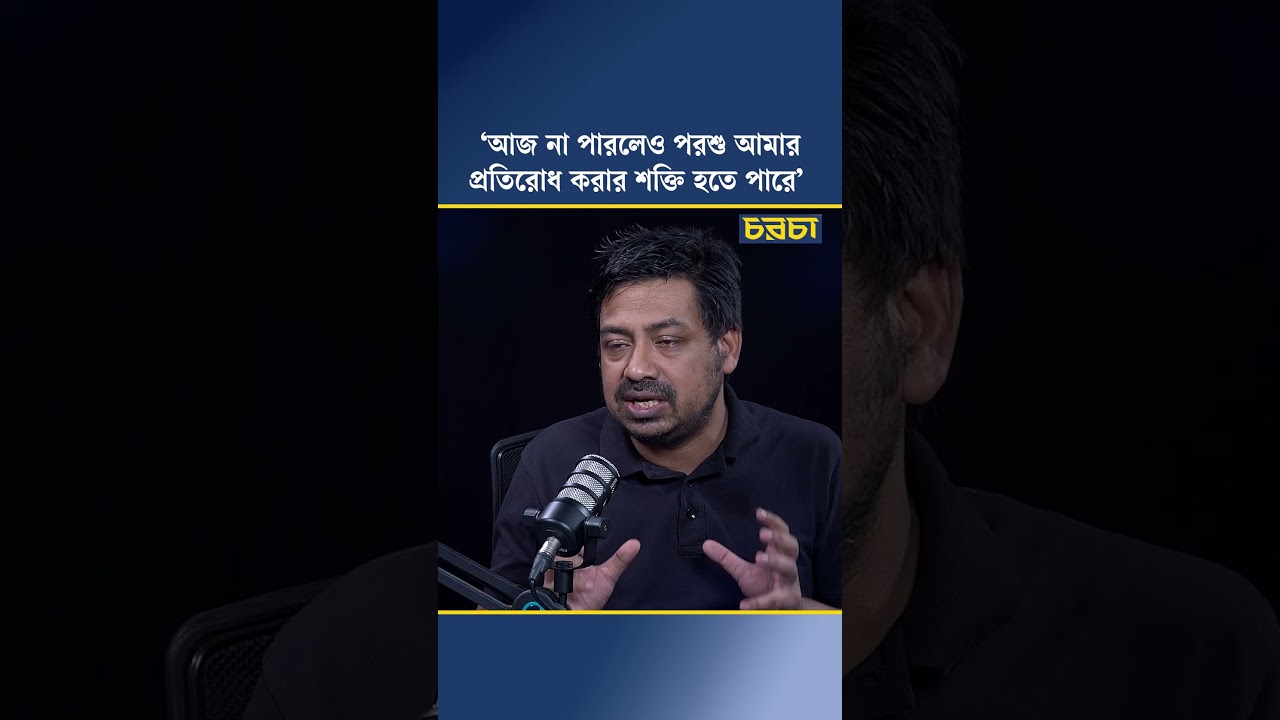 ‘আজ না পারলেও পরশু আমার প্রতিরোধ করার শক্তি হতে পারে’