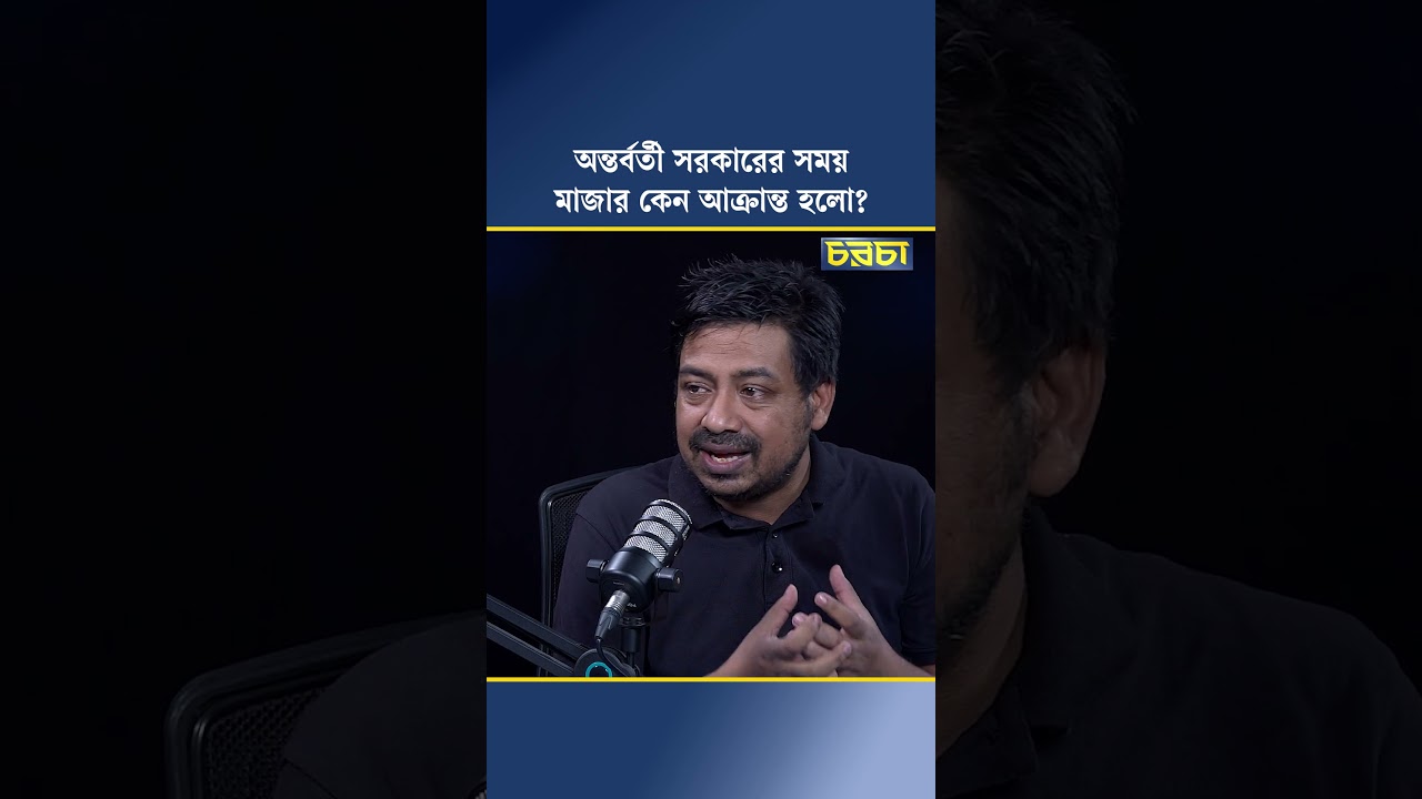 অন্তর্বর্তী সরকারের সময় মাজার কেন আক্রান্ত হলো?