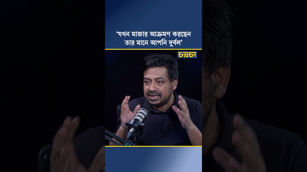 ‘আপনি যখন মাজার আক্রমণ করছেন তার মানে আপনি দুর্বল’