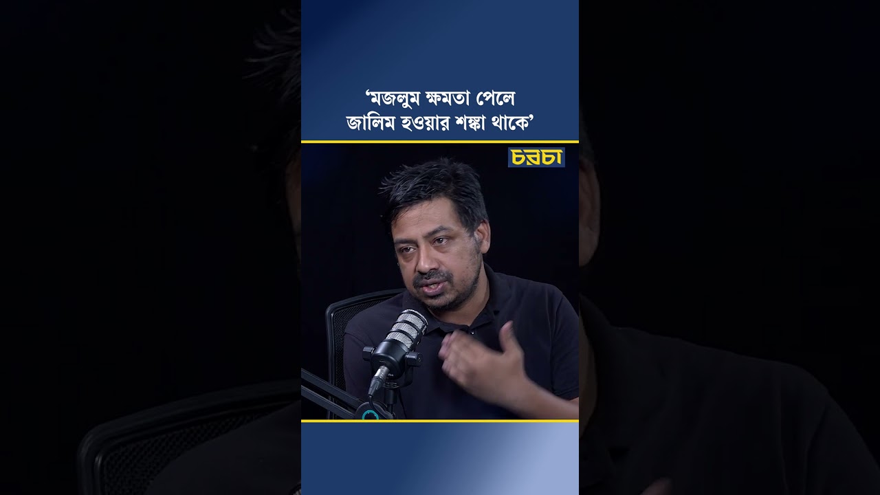 ‘মজলুম ক্ষমতা পেলে জালিম হওয়ার শঙ্কা থাকে’