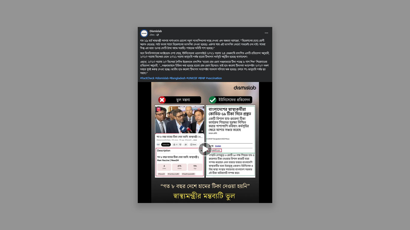 ডিসমিসল্যাবের প্রতিবেদন: হামের টিকা নিয়ে স্বাস্থ্যমন্ত্রীর বক্তব্য সঠিক নয়