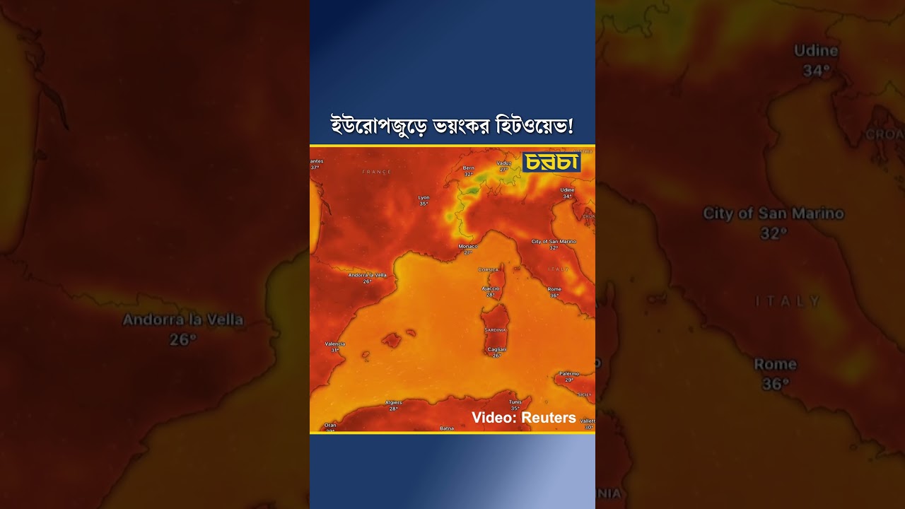 ইউরোপজুড়ে ভয়ংকর হিটওয়েভ!