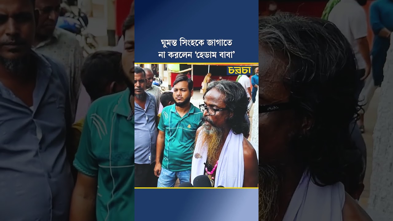 ঘুমন্ত সিংহকে জাগাতে না করলেন ‘হেডাম বাবা’