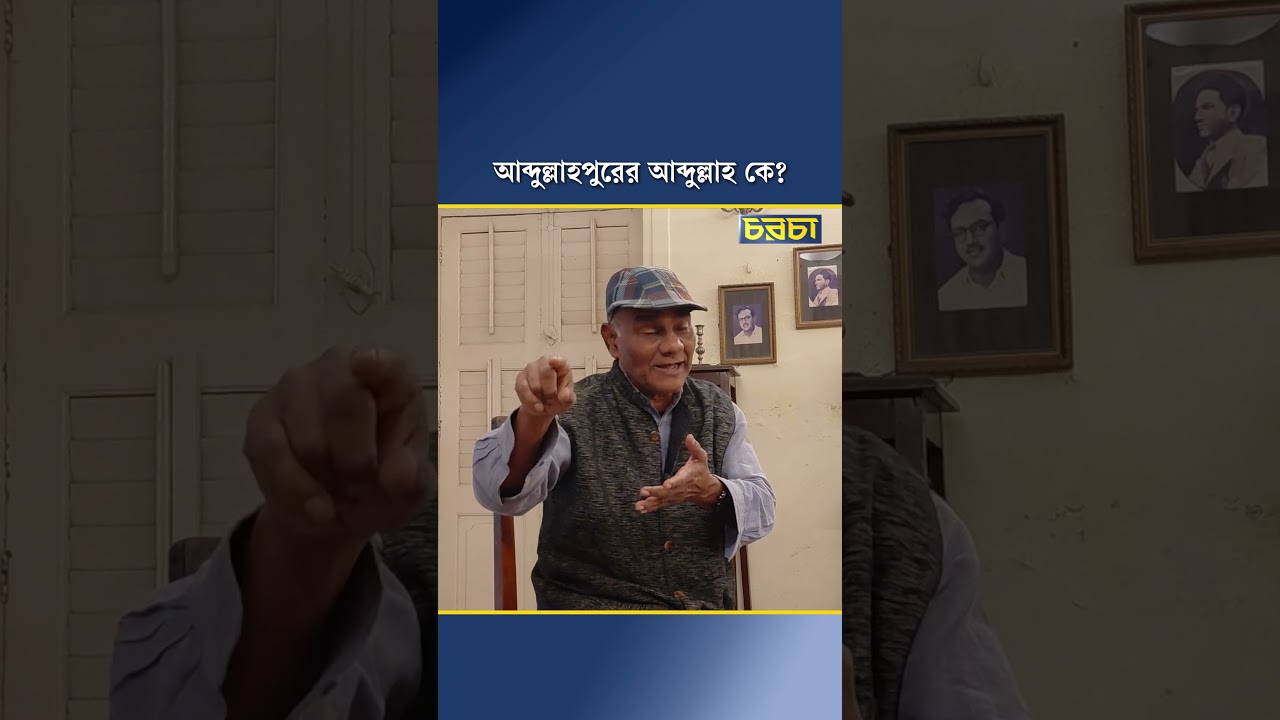 আব্দুল্লাহপুরের আব্দুল্লাহ কে?