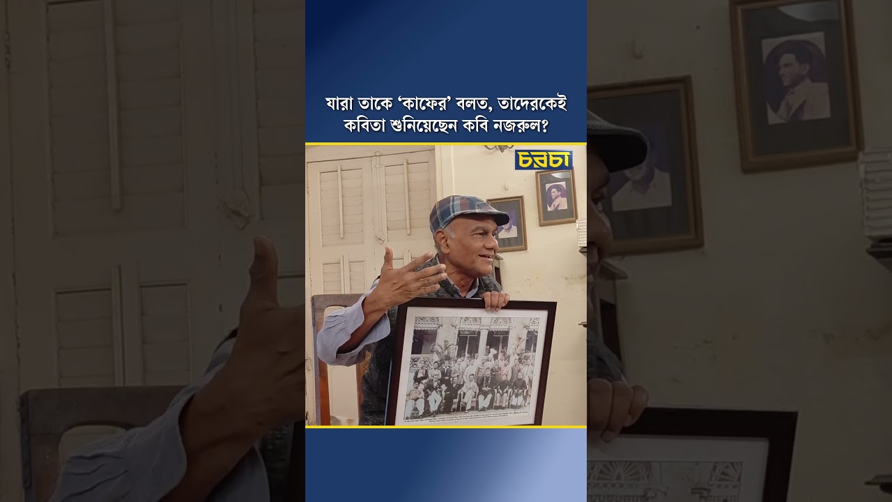 যারা তাকে ‘কাফের’ বলত, তাদেরকেই কবিতা শুনিয়েছেন কবি নজরুল?