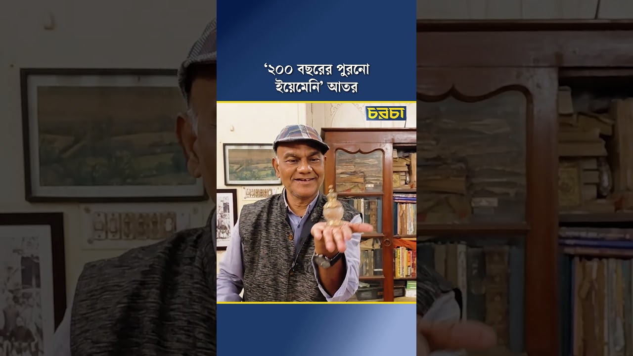 ‘২০০ বছরের পুরনো ইয়েমেনি’ আতর