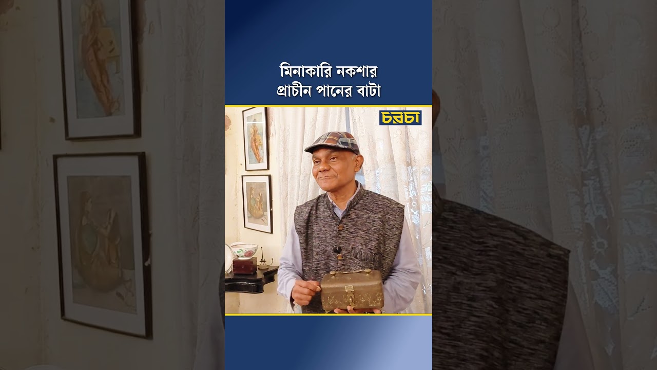 মিনাকারি নকশার প্রাচীন পানের বাটা