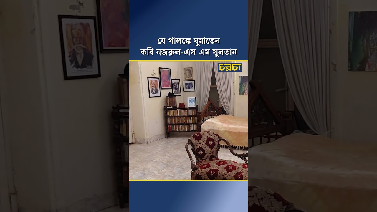 ‘যে পালঙ্কে ঘুমাতেন কবি নজরুল-এস এম সুলতান’