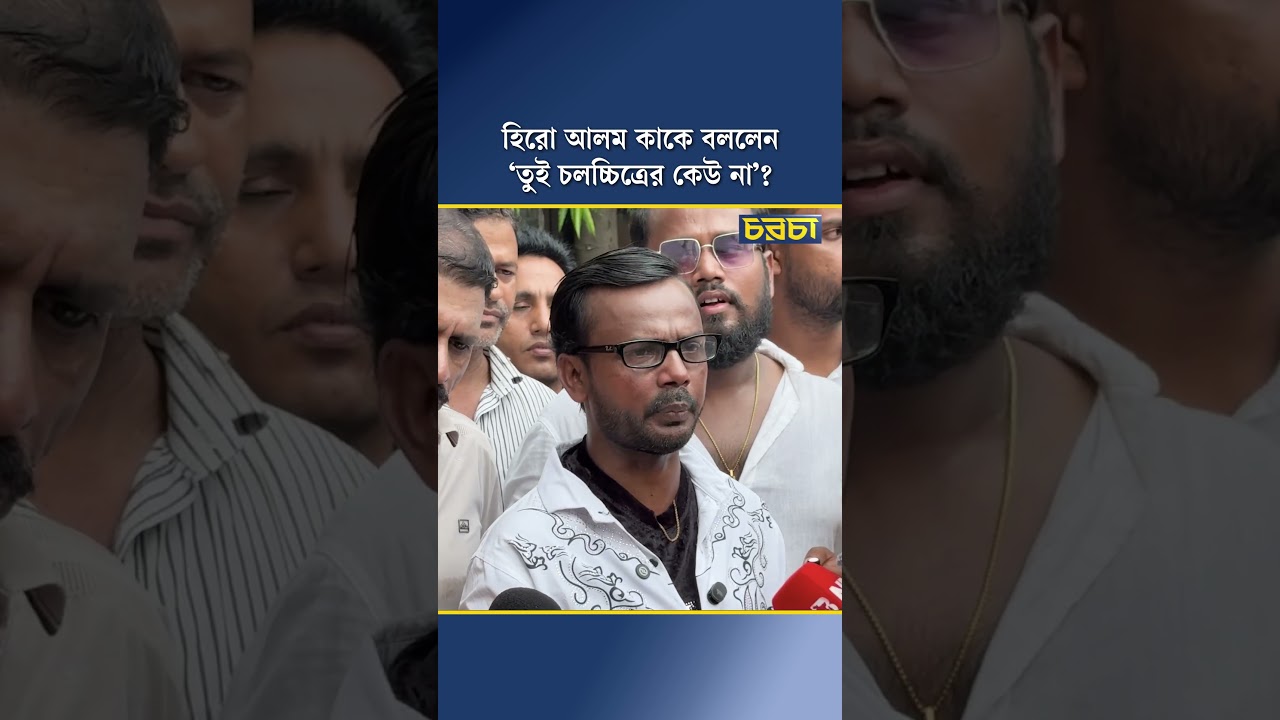 হিরো আলম কাকে বললেন, ‘তুই চলচ্চিত্রের কেউ না’?