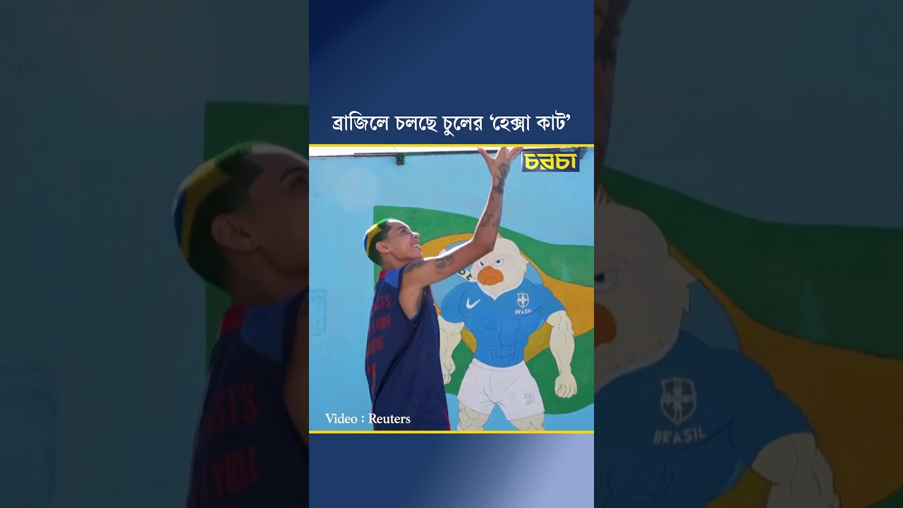 ব্রাজিলে চলছে চুলের ‘হেক্সা কাট’
