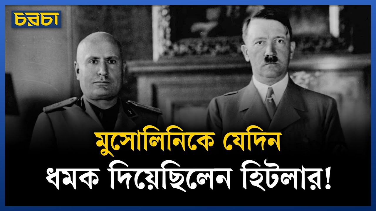 মুসোলিনি ও হিটলারের সম্পর্কে যেদিন ভাঙন ধরেছিল