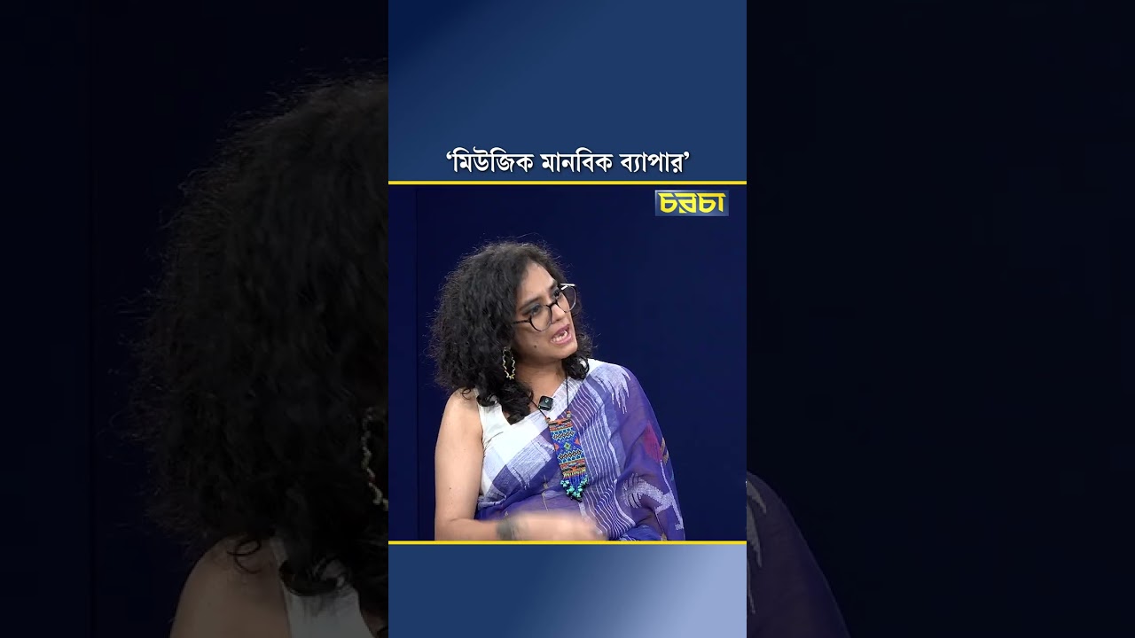 ‘মিউজিক মানবিক ব্যাপার’