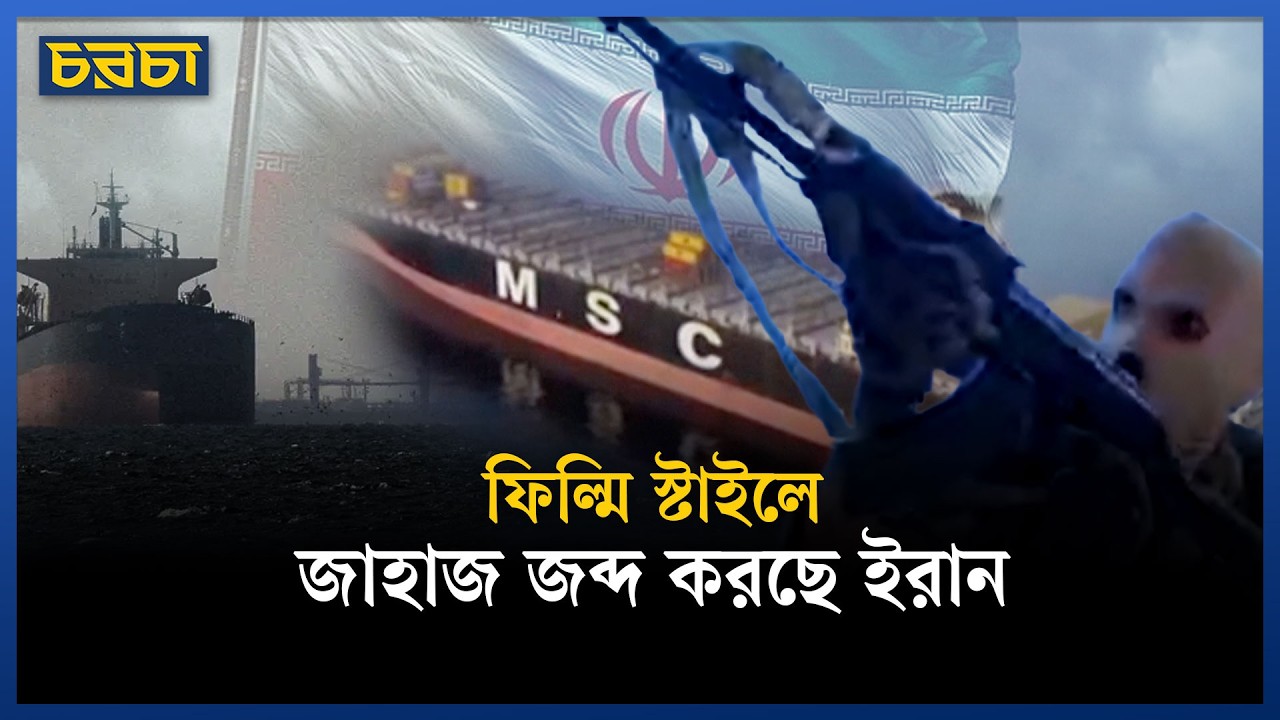 বন্ধ হরমুজে জাহাজ জব্দের ভিডিও ফাঁস